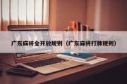 广东麻将全开放规则（广东麻将打牌规则）