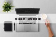 篮球周宇（周宇豪篮球）