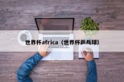 世界杯africa（世界杯乒乓球）