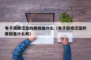 电子游戏泛滥的原因是什么（电子游戏泛滥的原因是什么呢）