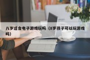 八岁适合电子游戏玩吗（8岁孩子可以玩游戏吗）