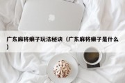 广东麻将癞子玩法秘诀（广东麻将癞子是什么）