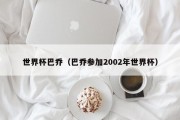 世界杯巴乔（巴乔参加2002年世界杯）