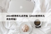 2014世界杯几点开始（2014世界杯几月份开始）