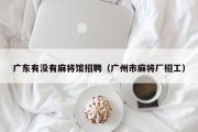 广东有没有麻将馆招聘（广州市麻将厂招工）