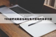 TED请把说英语当成玩电子游戏的简单介绍