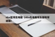 nba篮球出场服（nba出场服球员版和球迷版）