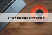 关于马克斯谈学习与电子游戏的信息
