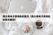 很少用电子游戏机的英文（很少用电子游戏机的英文翻译）