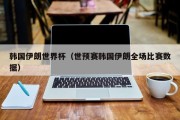 韩国伊朗世界杯（世预赛韩国伊朗全场比赛数据）