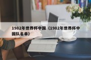 1982年世界杯中国（1982年世界杯中国队名单）