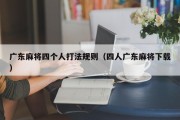 广东麻将四个人打法规则（四人广东麻将下载）