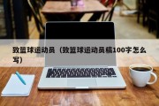 致篮球运动员（致篮球运动员稿100字怎么写）