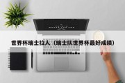 世界杯瑞士拉人（瑞士队世界杯最好成绩）