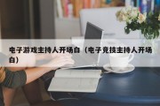 电子游戏主持人开场白（电子竞技主持人开场白）