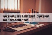电子游戏的起源与发展历程图片（电子游戏的起源与发展历程图片高清）