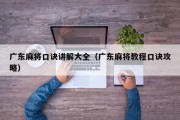 广东麻将口诀讲解大全（广东麻将教程口诀攻略）
