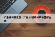 广东麻将胡三张（广东13张麻将胡法图解全图）