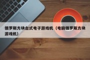 俄罗斯方块台式电子游戏机（电脑俄罗斯方块游戏机）