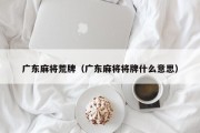 广东麻将荒牌（广东麻将将牌什么意思）