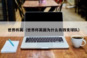 世界杯英（世界杯英国为什么有四支球队）